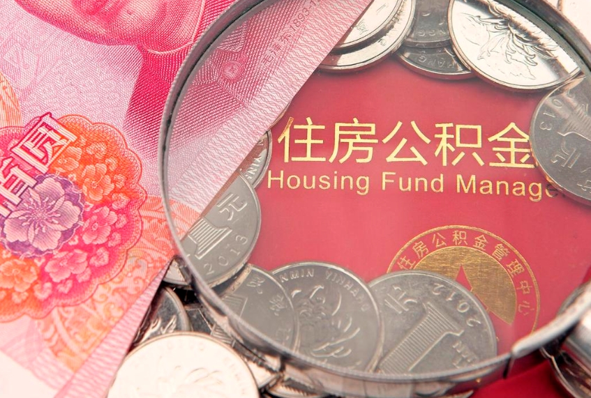 汉中本地人住房公积金怎么取（本地人公积金提取条件）